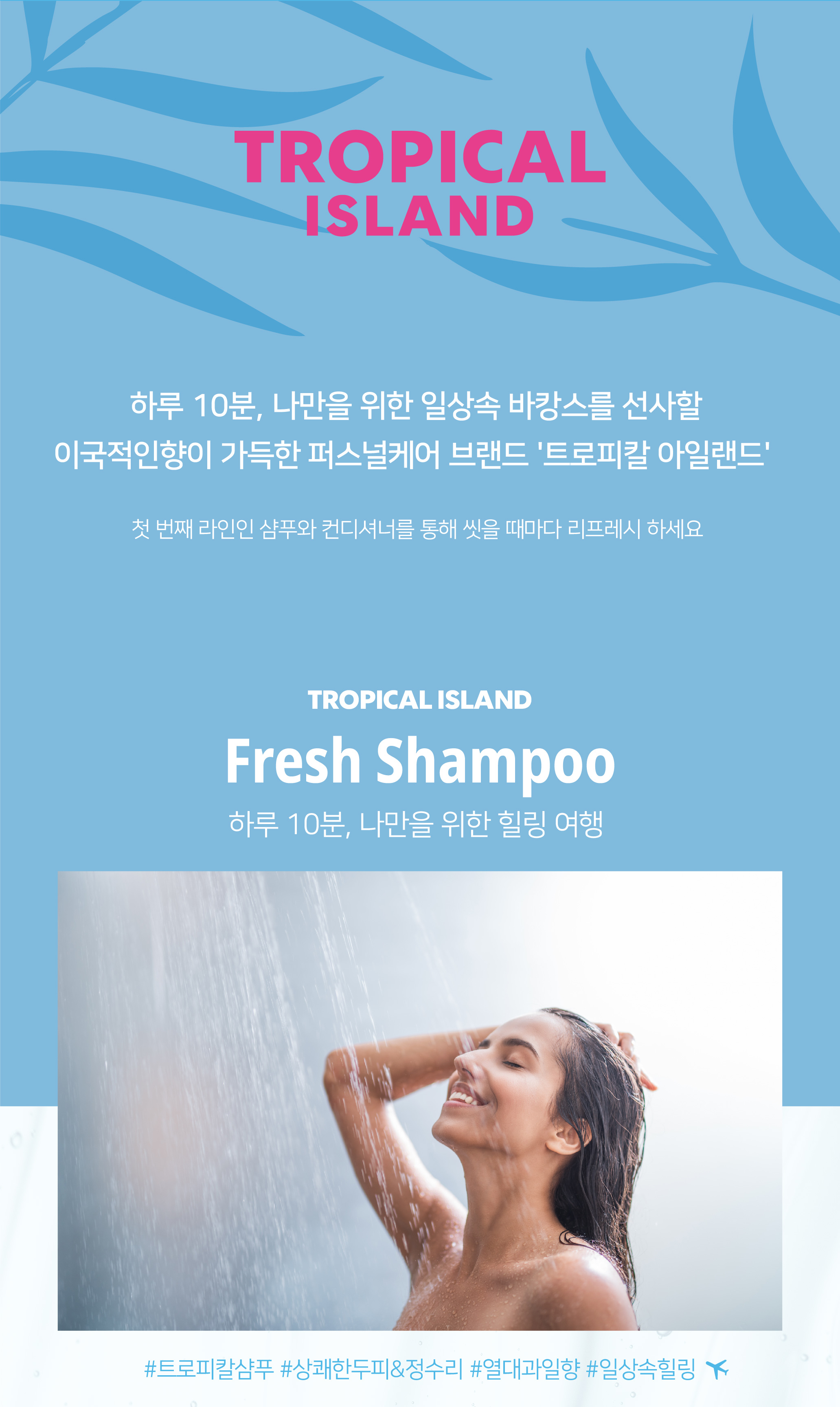 20200601 트로피칼아일랜드-상세 (샴푸)4.jpg