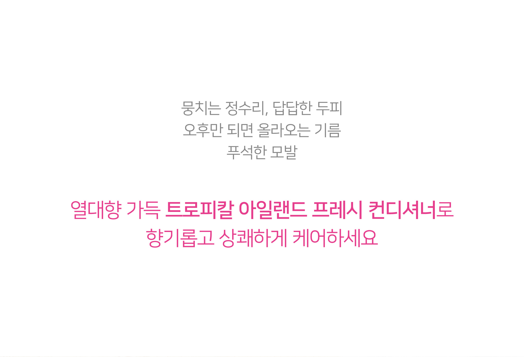 20200601 트로피칼아일랜드 상세페이지_컨디셔너 F-01.jpg