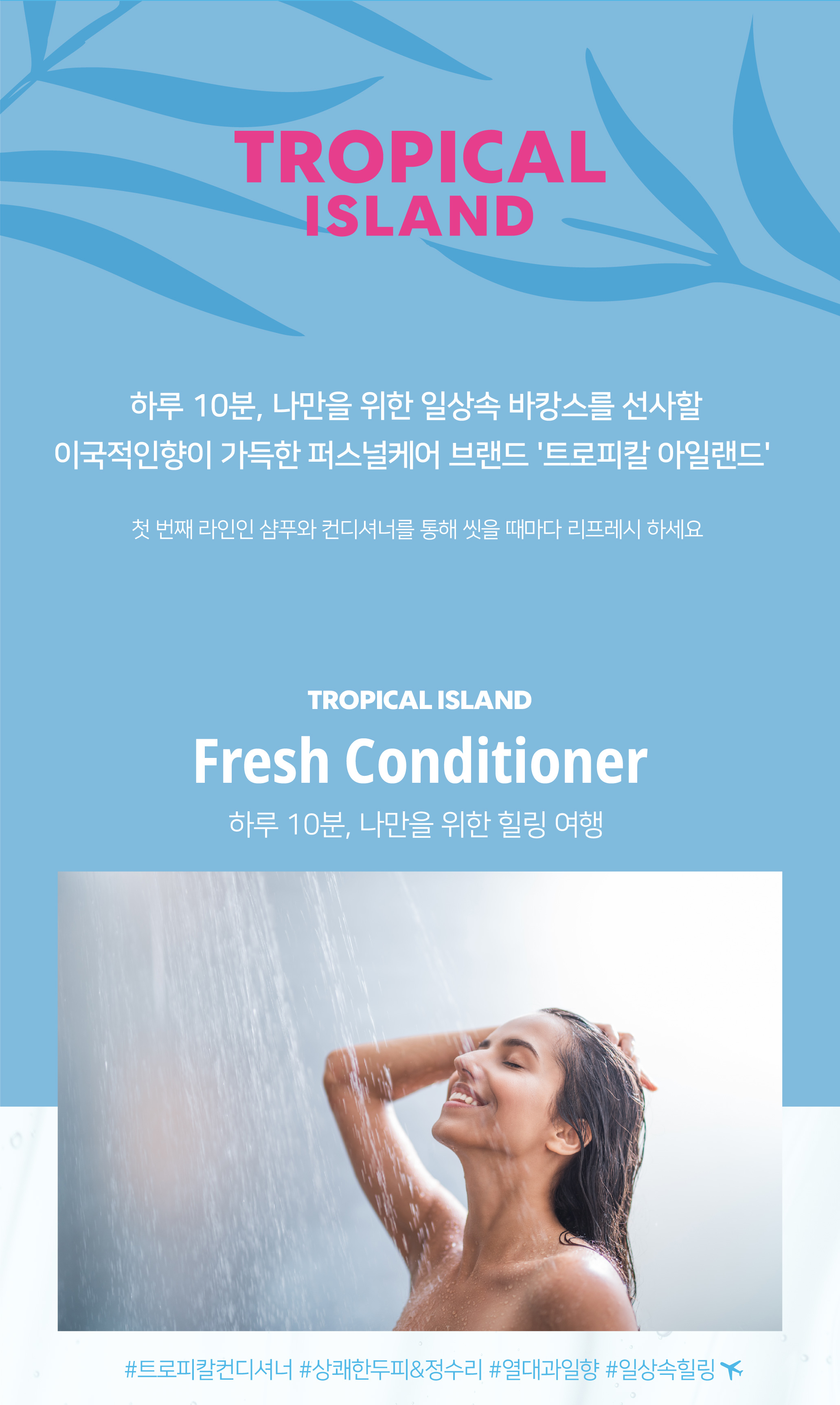 20200601 트로피칼아일랜드 상세페이지_컨디셔너 F-04.jpg
