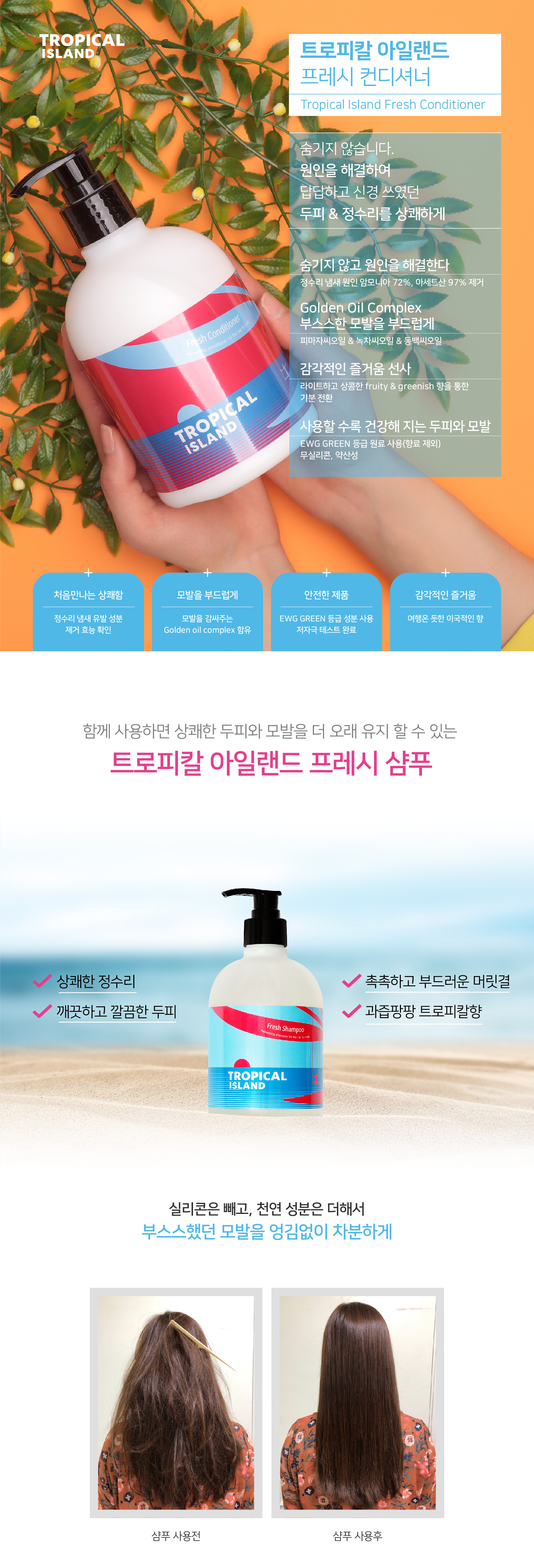 20200601 트로피칼아일랜드 상세페이지_컨디셔너 F-13.jpg