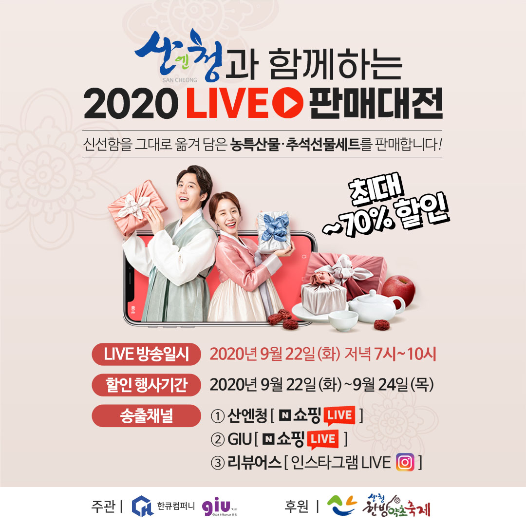 200907_산엔청_라이브판매대전_SNS콘텐츠.jpg