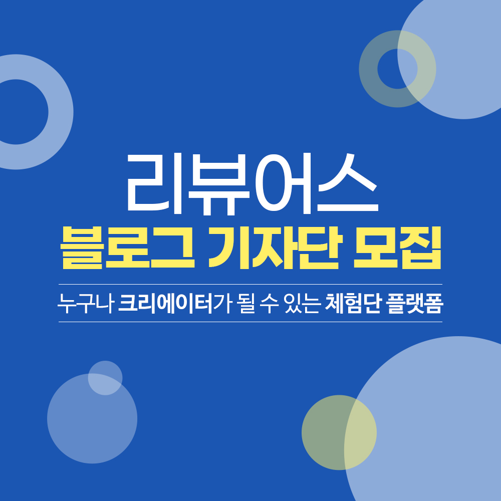 200916_리뷰어스_기자단(썸네일).jpg