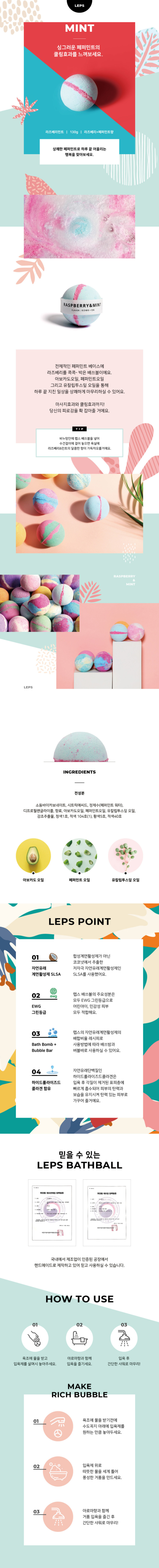 입욕제 배쓰밤 라즈베리민트_상세페이지.jpg