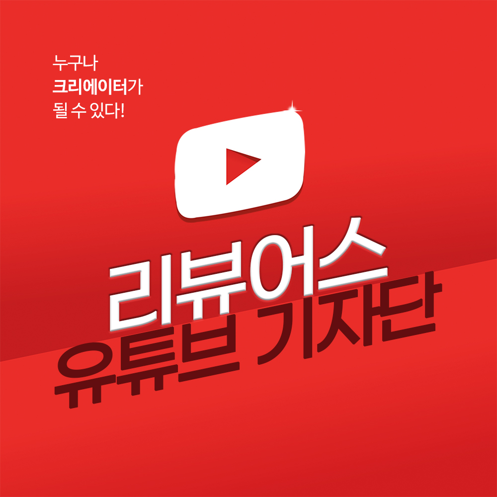201006_리뷰어스_유튜브_기자단(썸네일).jpg