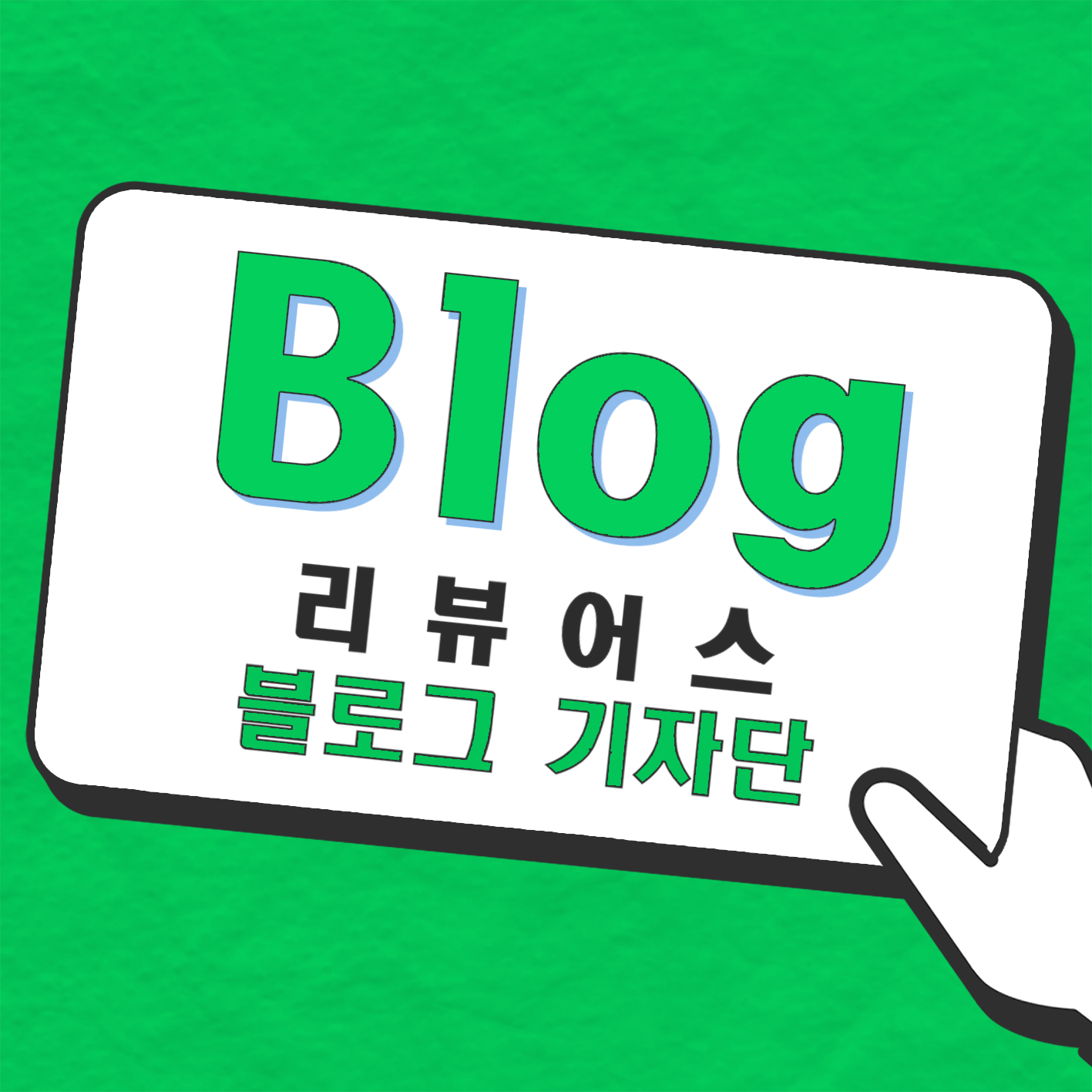 리뷰어스 기자단_블로그.jpg