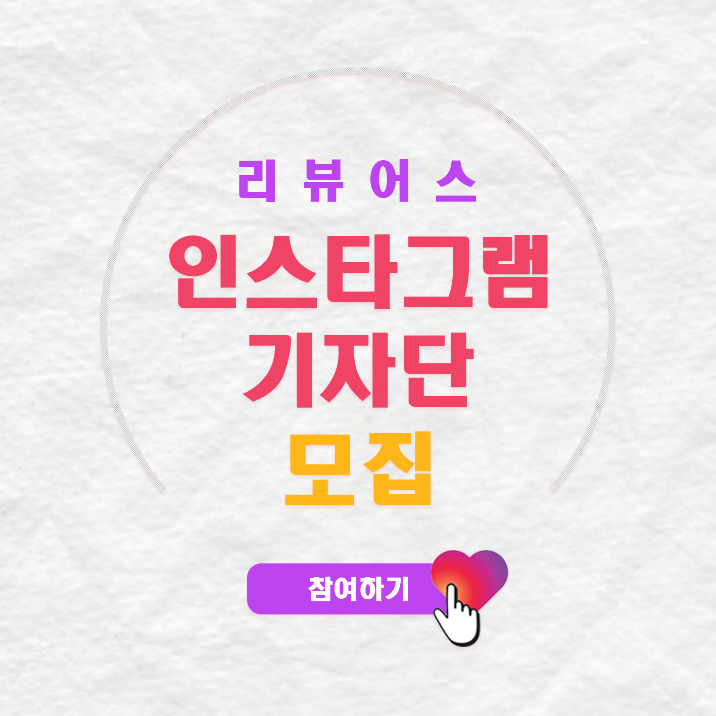 리뷰어스 기자단_인스타그램_3.jpg