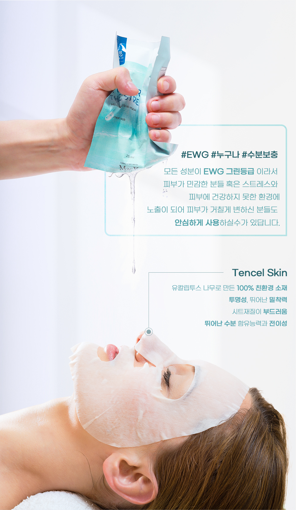 텐셀스킨과 에센스의 친자연성 강조한 상세페이지_수정후.jpg