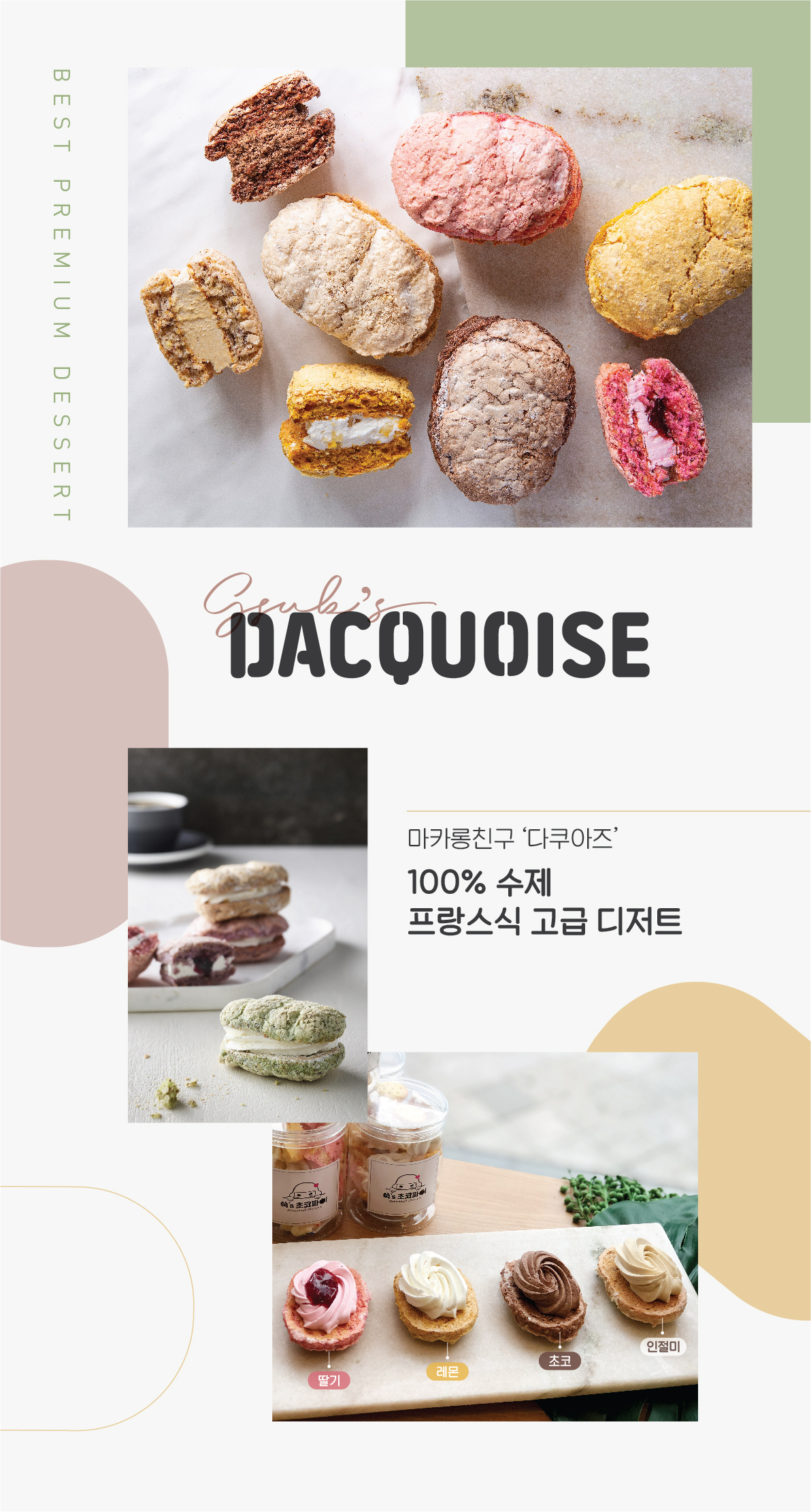 쑥스초코파이상세페이지 - 다쿠아즈-01.jpg