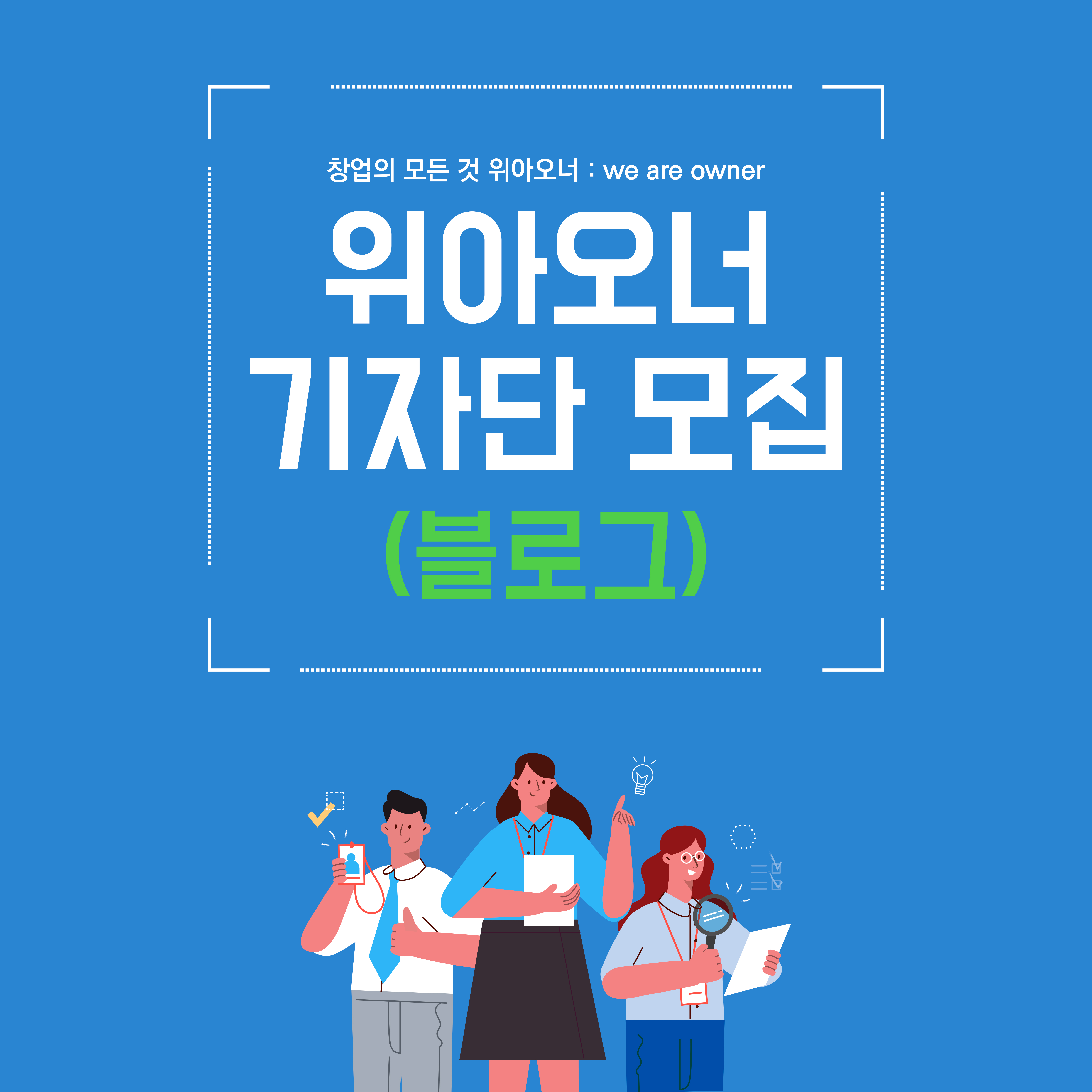 위아오너-기자단-모집_블로그.jpg