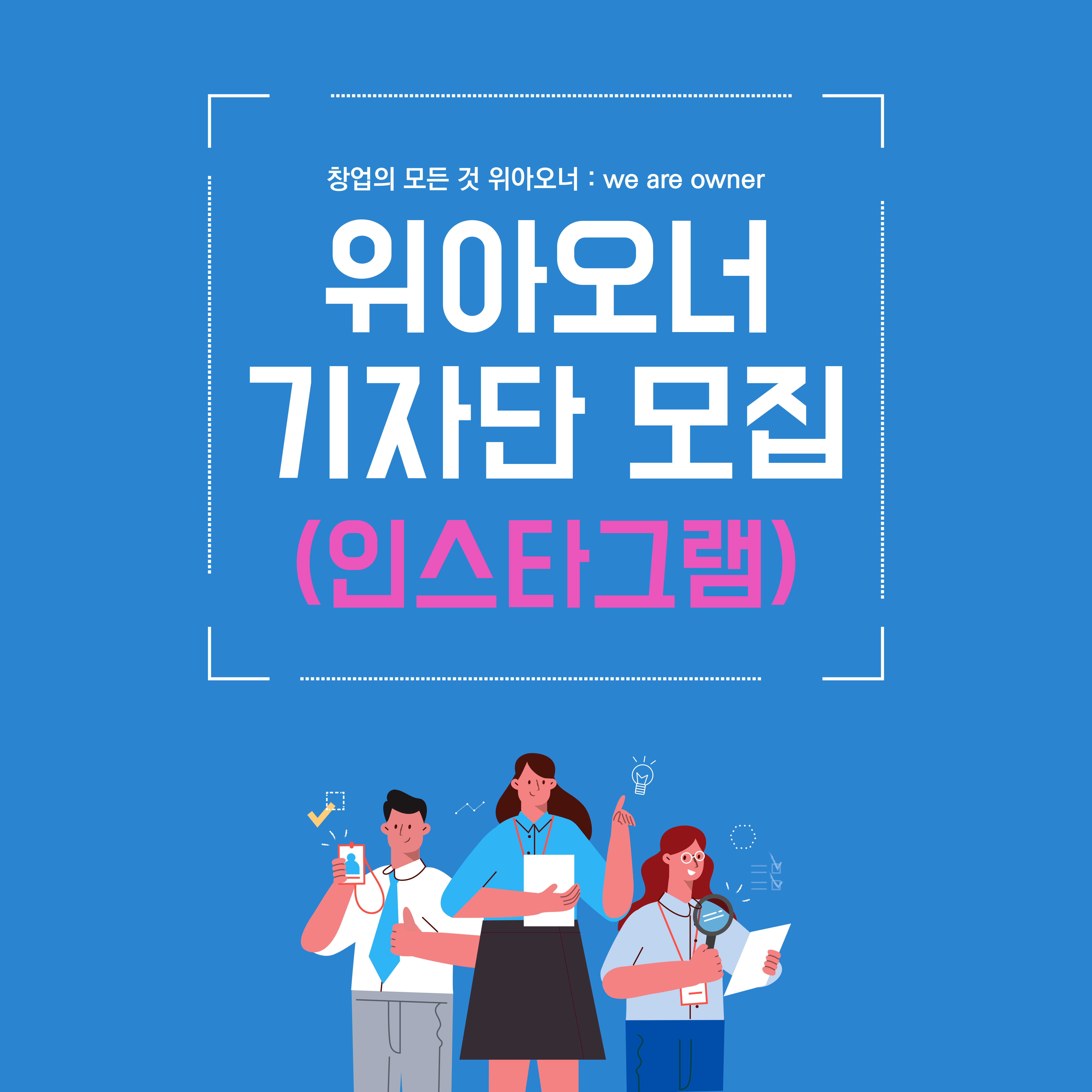 위아오너-기자단-모집_인스타그램.jpg