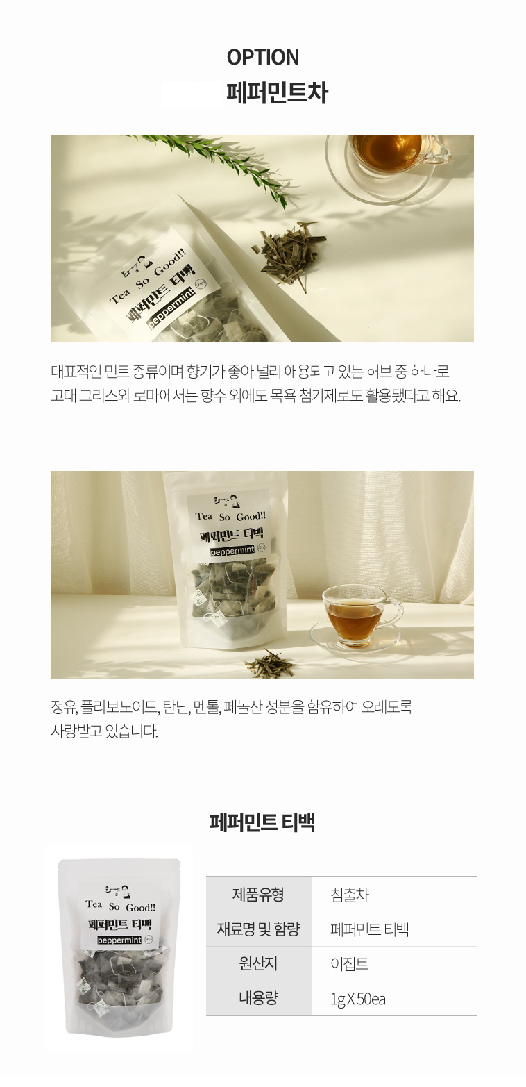 페퍼민트윤아네마켓_05_페퍼민트차.jpg