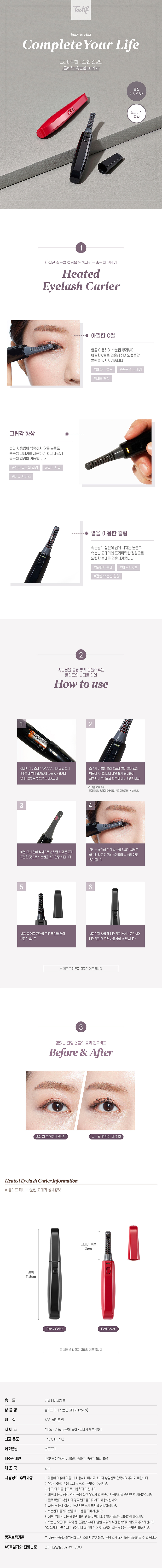 상세페이지_툴리프 미니 속눈썹 고데기.jpg
