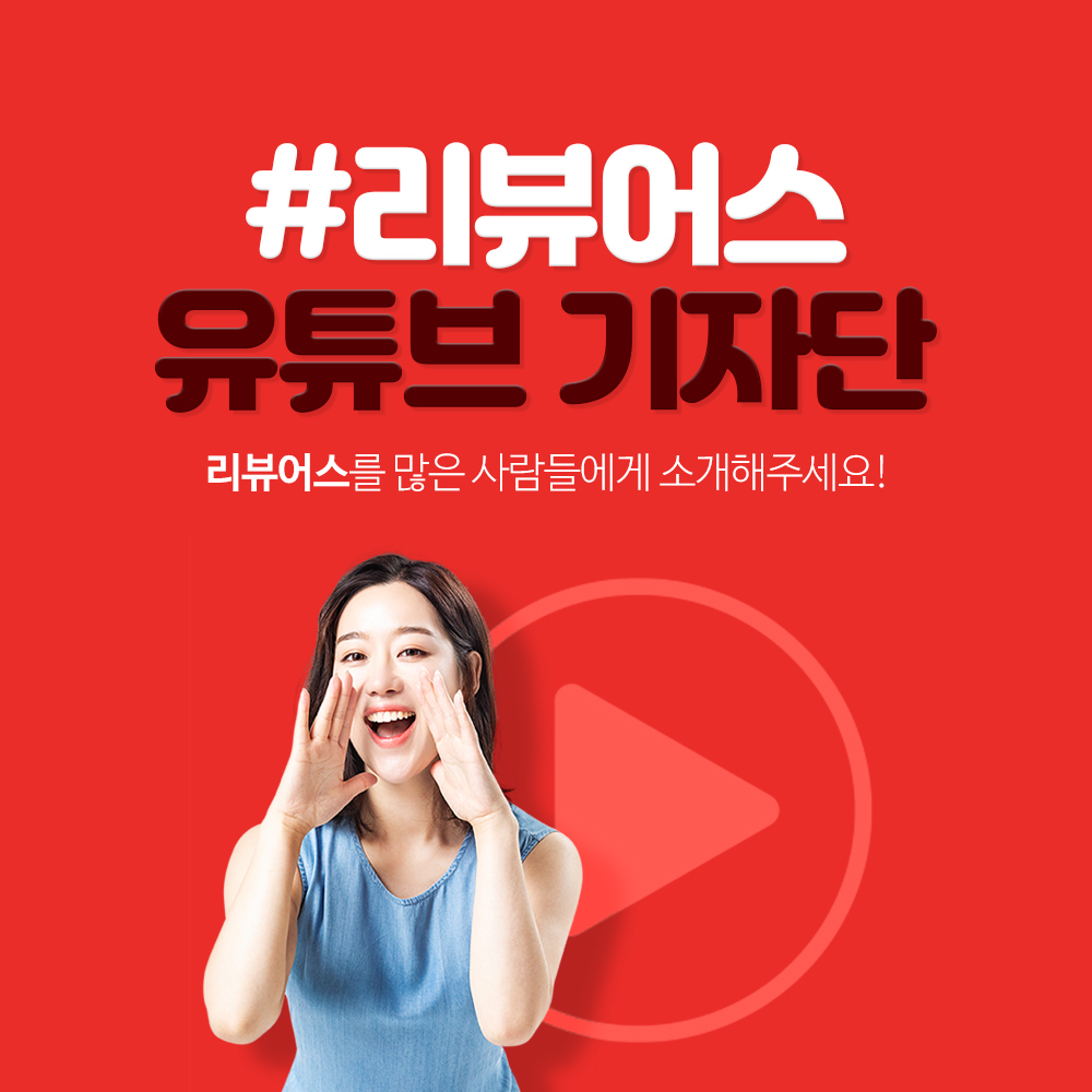210113_리뷰어스_기자단모집(썸네일)유튜브.jpg
