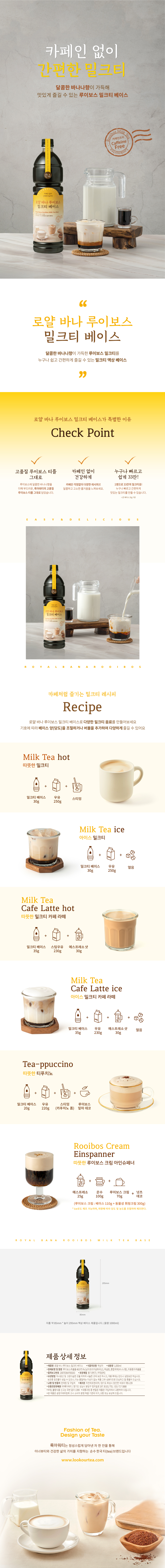 상세페이지_로얄바나루이보스-밀크티-베이스_최종 (1).jpg