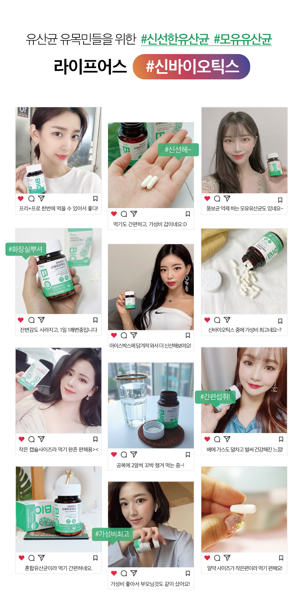 라이프어스 신바이오틱스 유산균 인플루언서.png