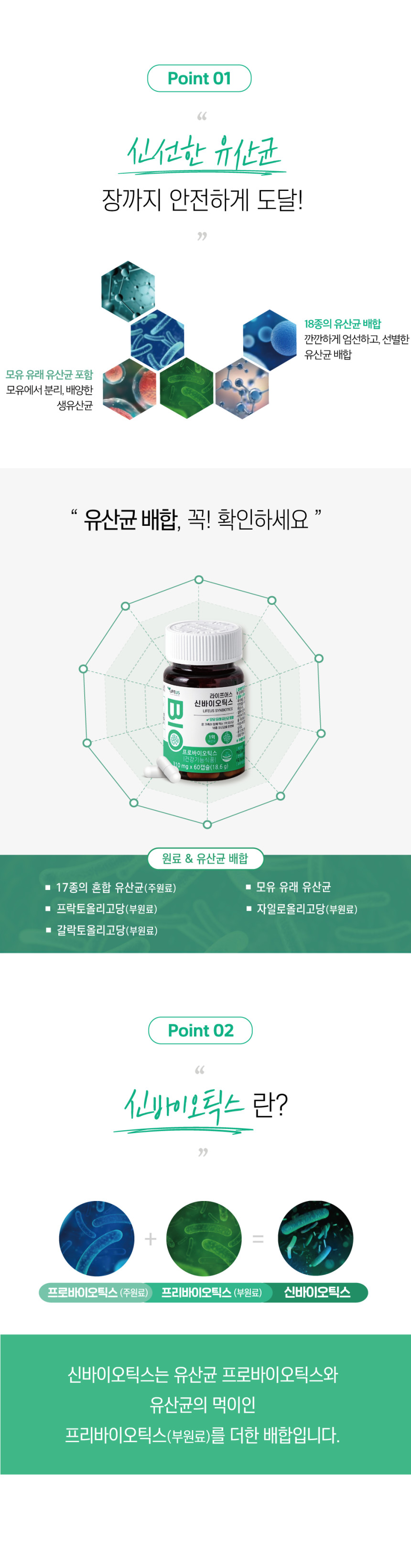 라이프어스-신바이오틱스_04.jpg