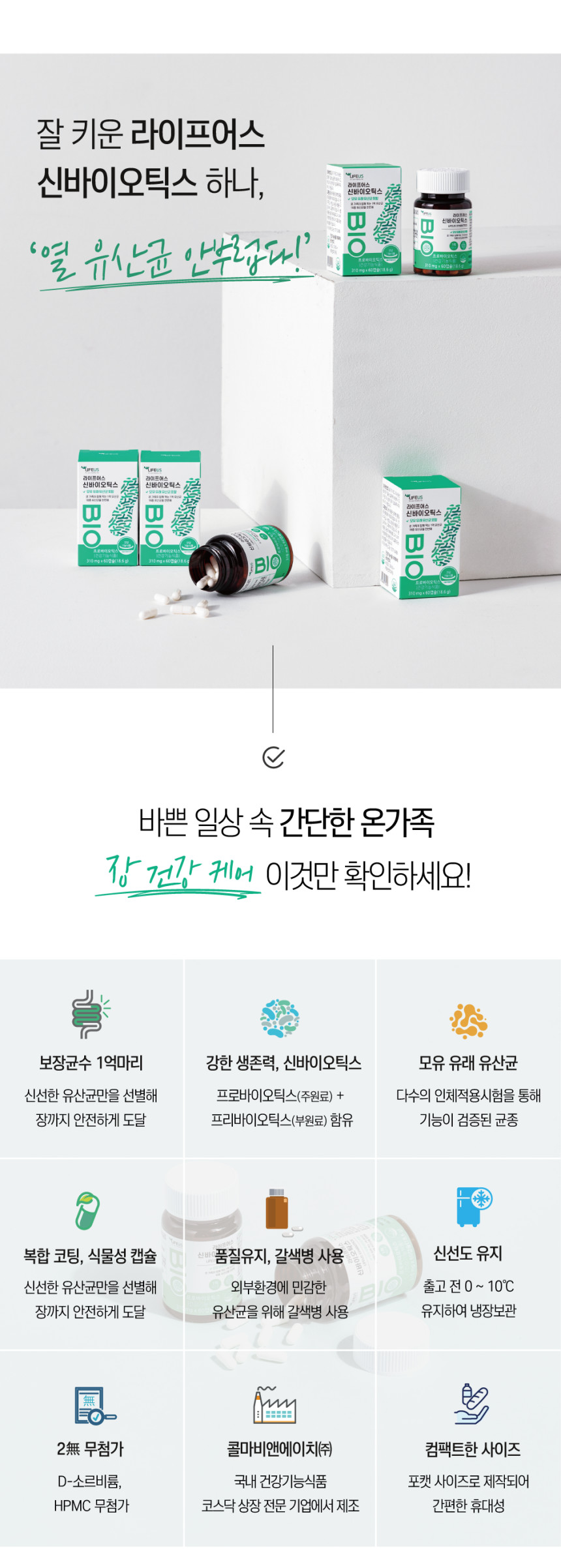 라이프어스-신바이오틱스_03.jpg