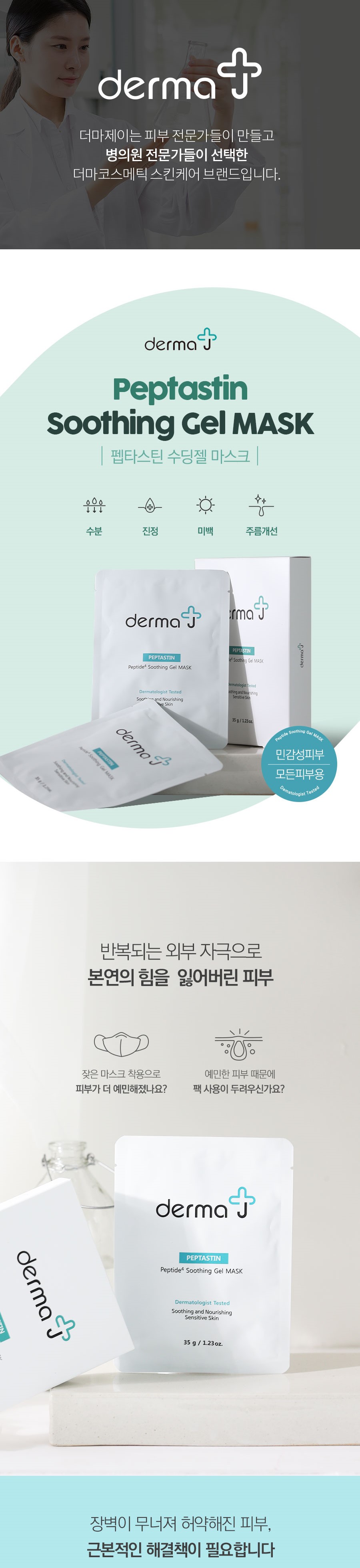 210222_라니크_더마제이펩타스틴수딩젤마스크 1 .jpg