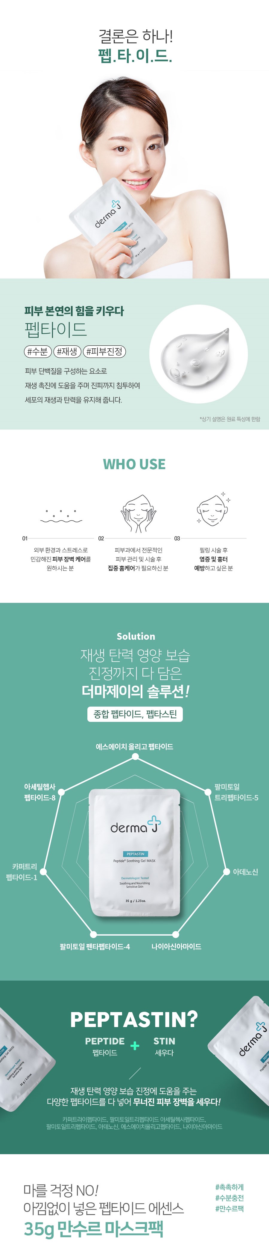 210222_라니크_더마제이펩타스틴수딩젤마스크 2.jpg