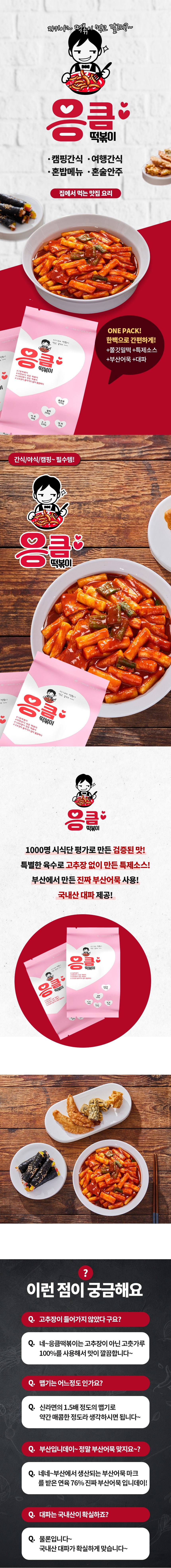 응큼떡볶이_상세페이지new-2.jpg