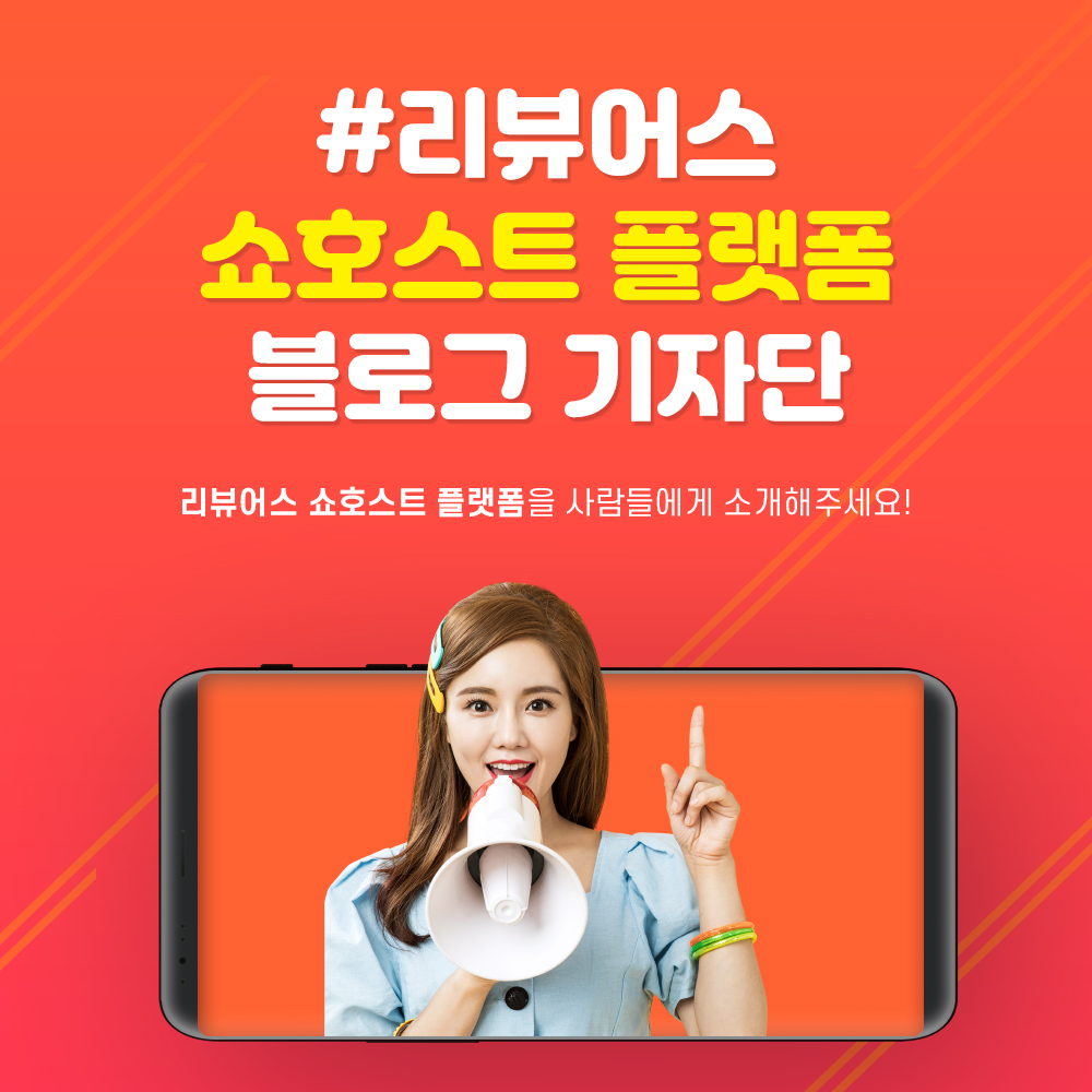 210712_리뷰어스_쇼호스트플랫폼_기자단모집(썸네일)_블로그.jpg