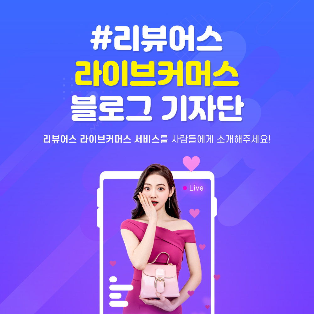 210726_리뷰어스_라이브커머스_기자단모집(썸네일)_블로그.jpg