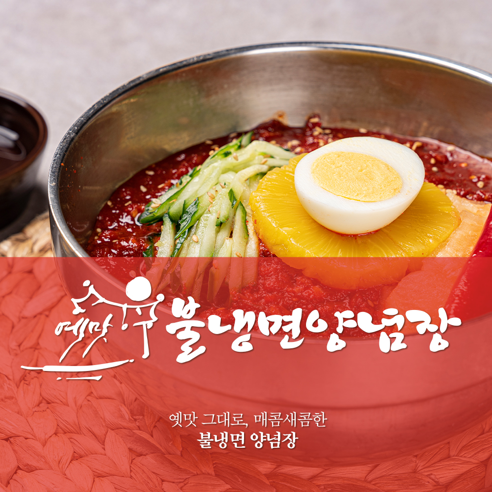 불냉면양념장 썸네일.jpg