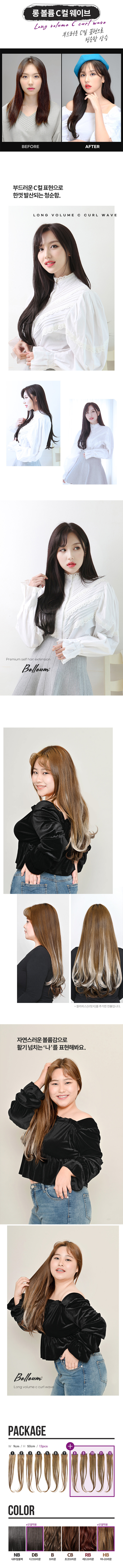 벨리음-758px_4차_03(롱 볼륨 C컬 웨이브).jpg