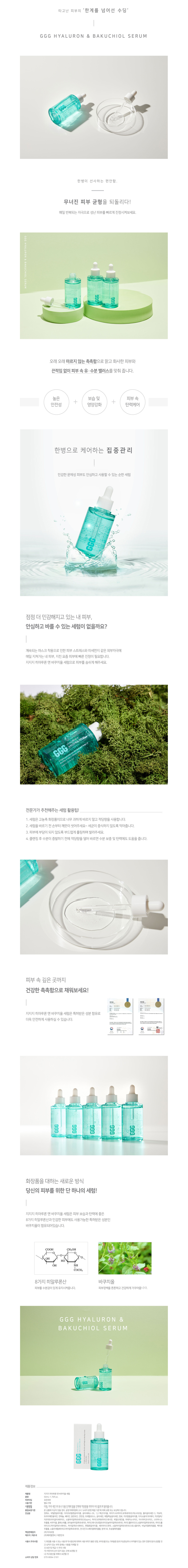 GGG 히아루론 앤 바쿠치올 세럼 50ml_상세페이지.png