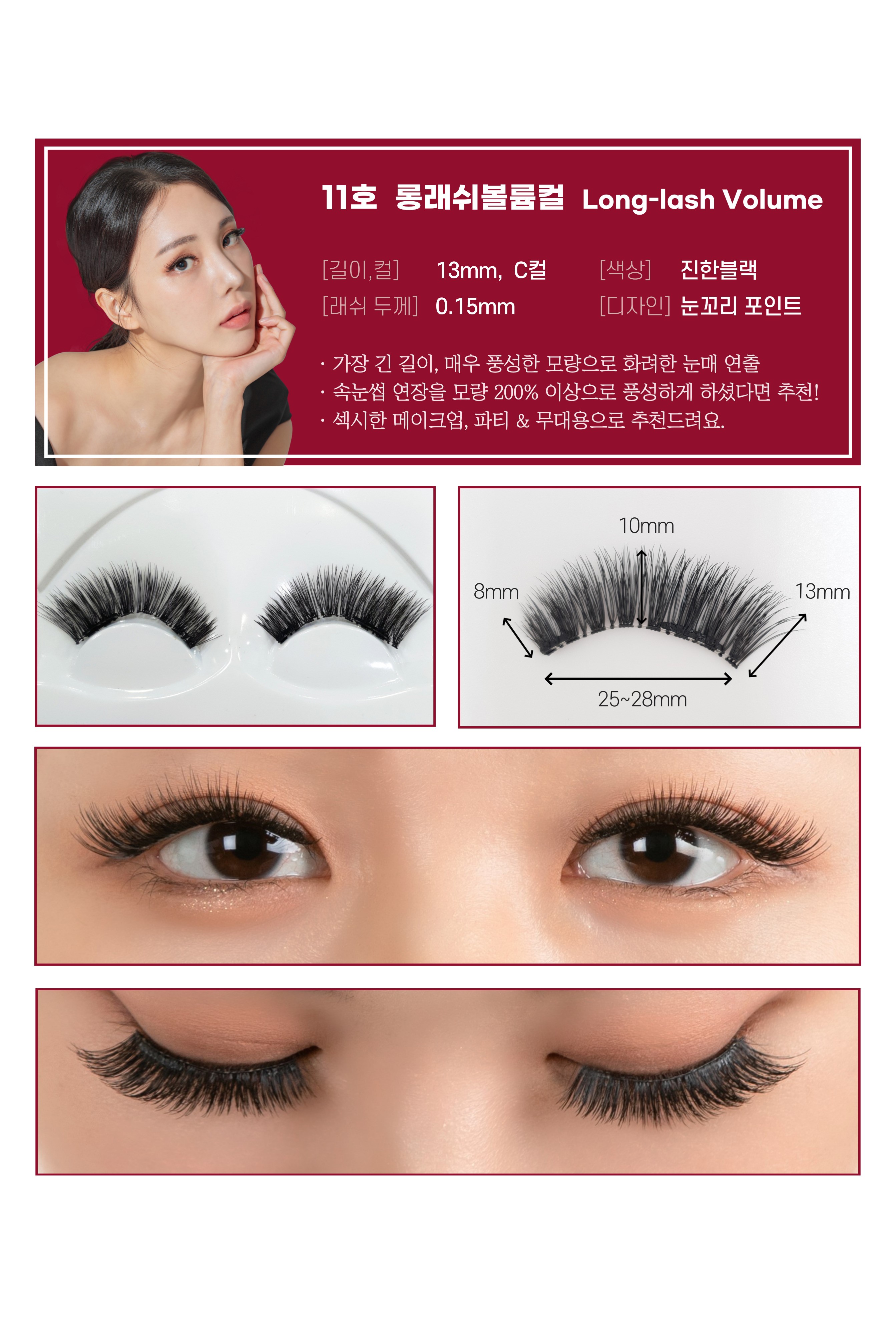 11호 롱래쉬볼륨컬.jpg
