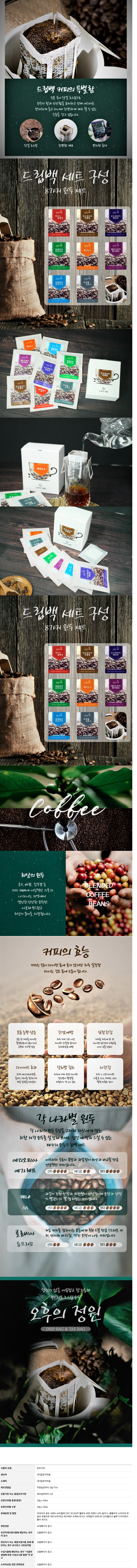 FireShot Capture 027 - 오후의 정원 드립백 커피 원두 개별 선택 가능 (1SET = 7개) } 드립백커피 - 오후의 정원 - www.coffeewill.co.kr.png