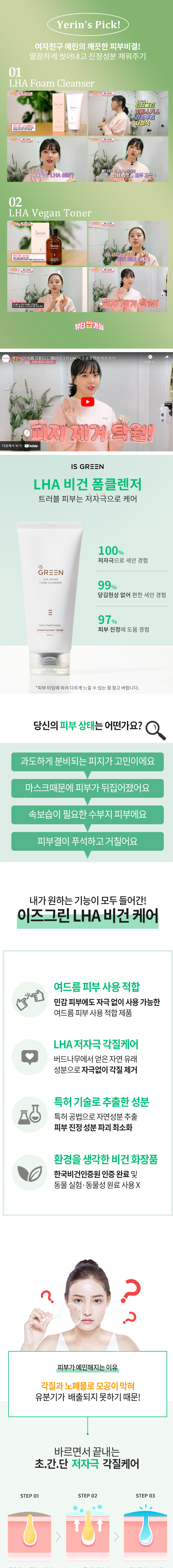 FireShot Capture 041 - [신비's Pick♥] 이즈그린 LHA 비건 폼클렌저 - 이즈그린 - is-green.co.kr.png