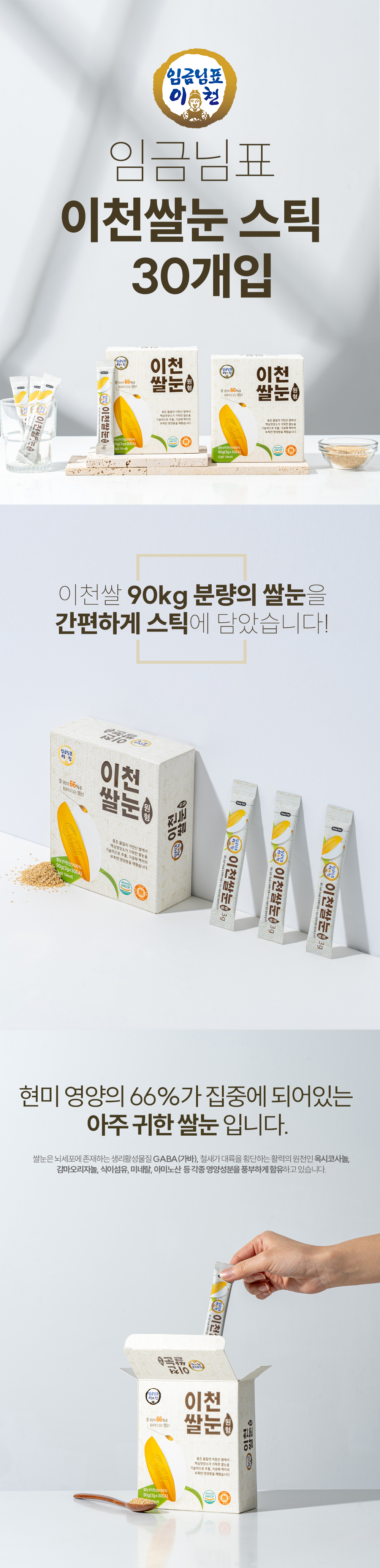 임금님표 이천쌀눈 상세페이지_3_스틱30개입.jpg