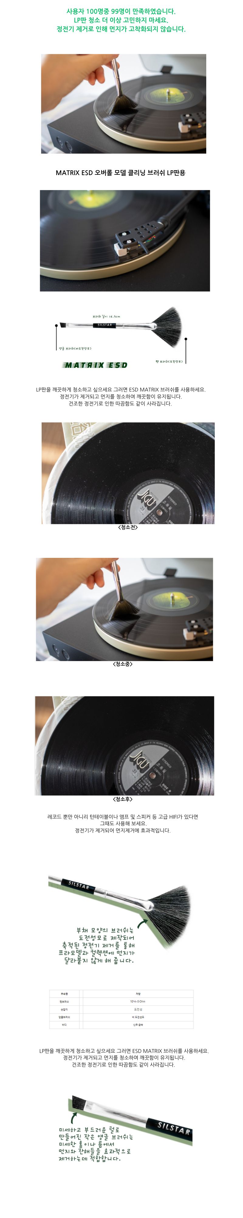 상세페이지_매트릭스_LP판_청소용_제전브러쉬_정전기방지_01.jpg