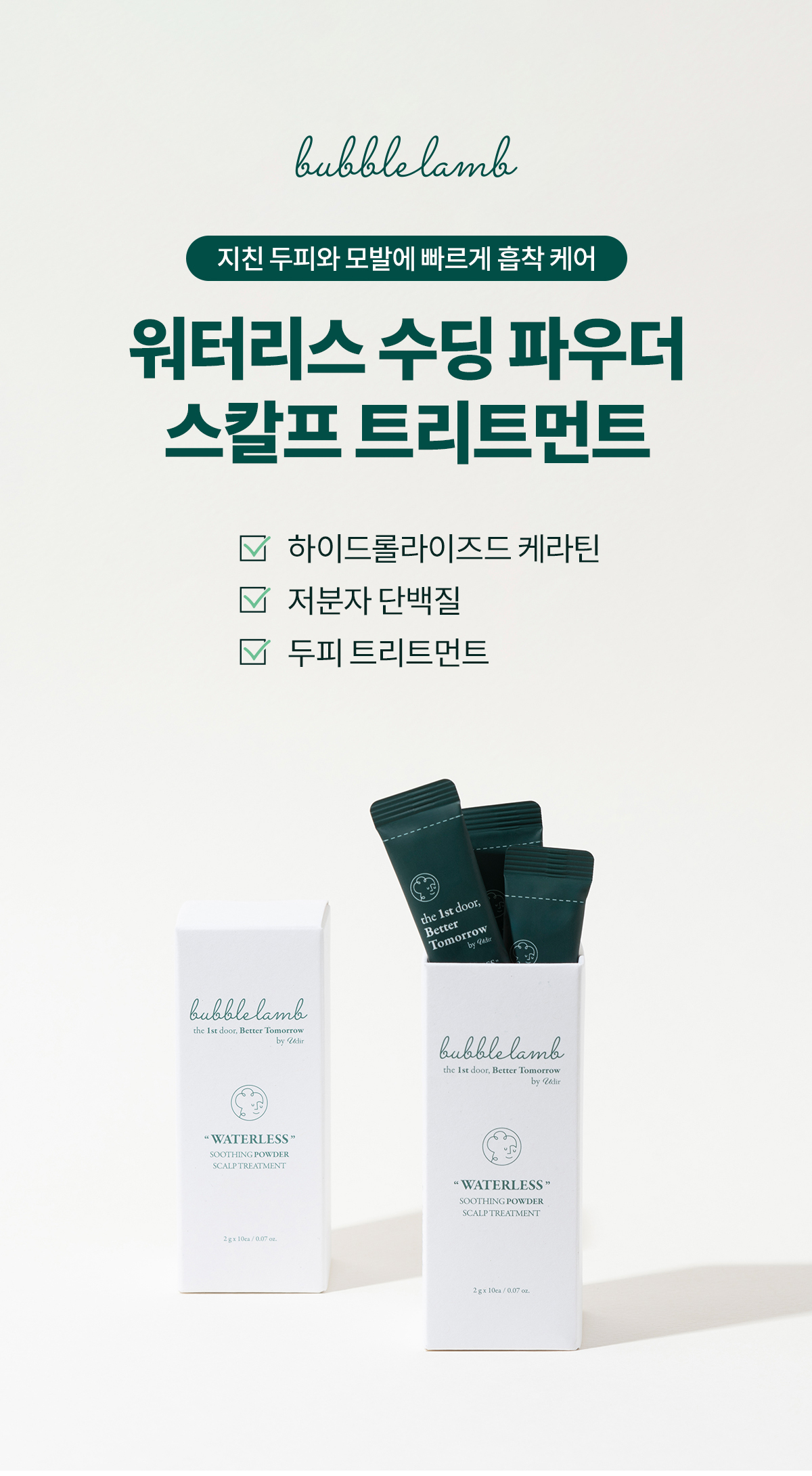 231016 버블램 상세페이지 - 트리트먼트1-1_v9.jpg