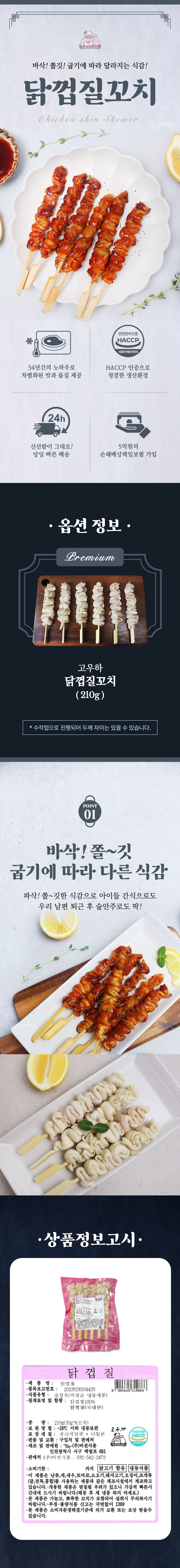 고우하A세트_닭껍질꼬치.jpg
