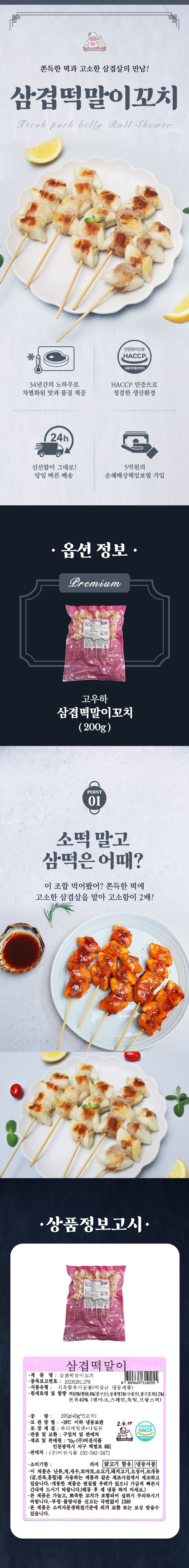 고우하A세트_삼겹떡말이꼬치.jpg