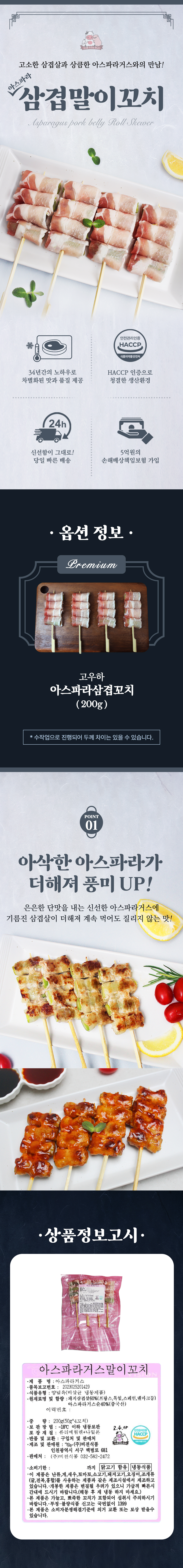 고우하A세트_아스파라꼬치.jpg