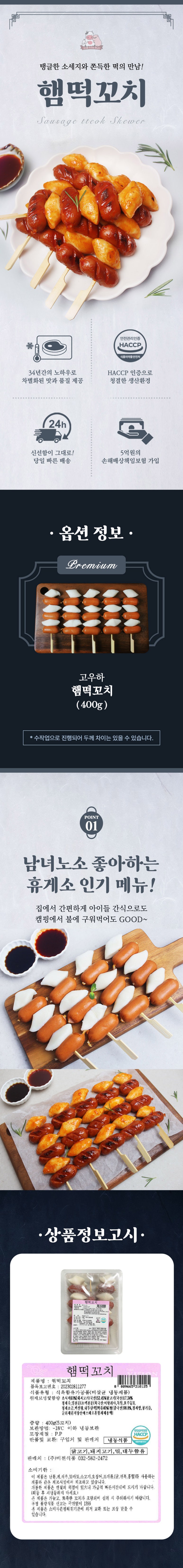 고우하A세트_햄떡꼬치.jpg
