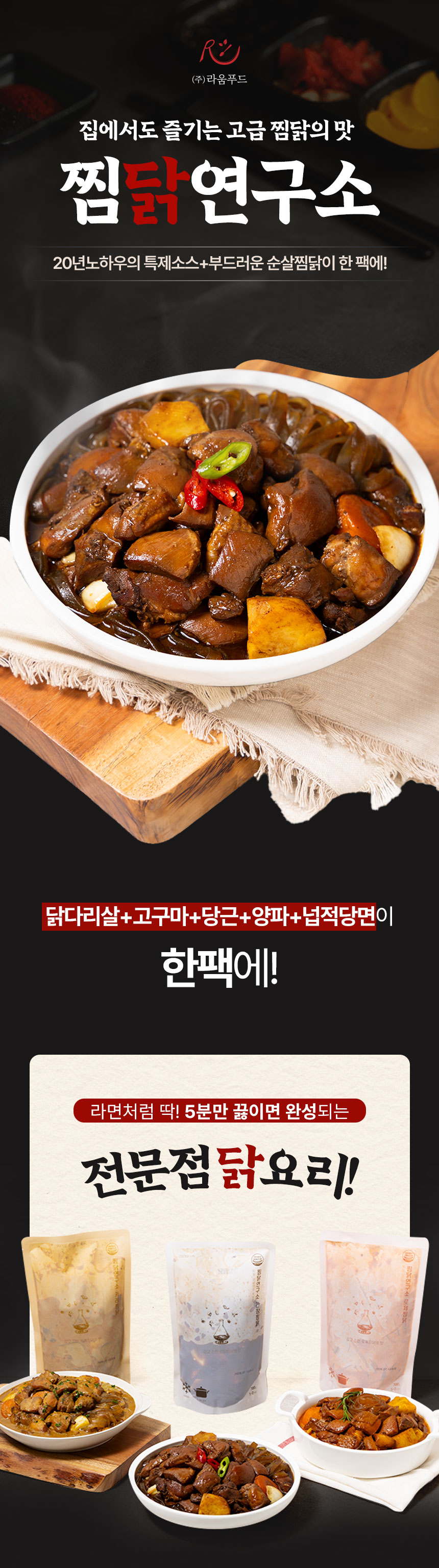 라움푸드_찜닭연구소_상세페이지_01.jpg