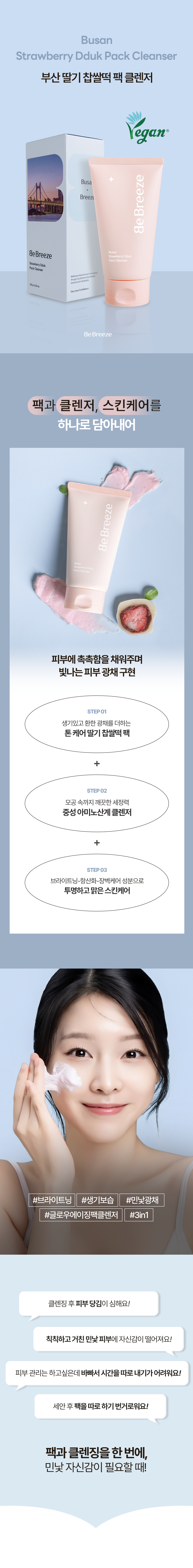 부산딸기찹쌀떡팩클렌저-상세-1.png